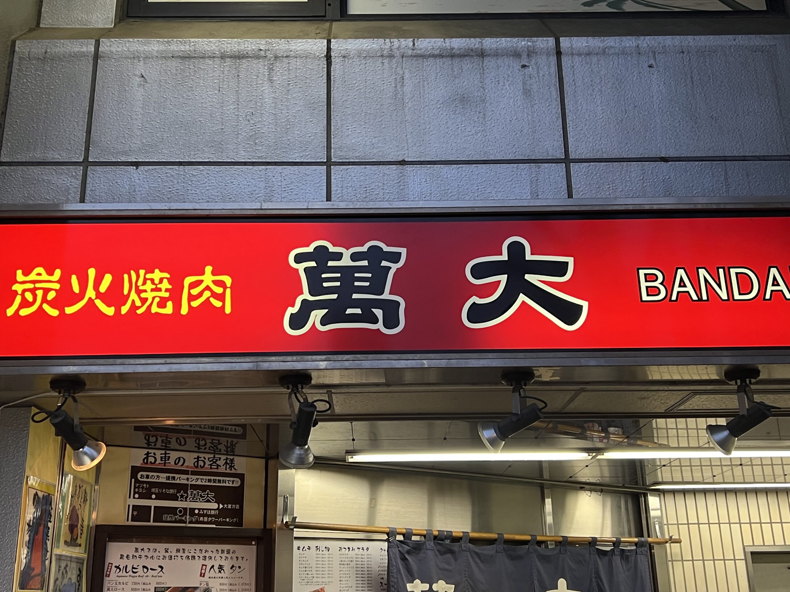 コスパ良く美味しいお肉が食べれれる焼肉屋 浦和にある 萬大 ぶらりデブり旅 Kanbyブログ